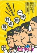 最好命的一代―就讓好命繼續