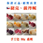 菠丹妮手工皂 (玫瑰&小黃瓜/薰衣草乳油木果/奇異果萊姆/草莓麝香/蜂蜜)- 80g 手工皂【捷克-菠丹妮】