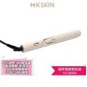 【Kskin 金稻】國際電壓整髮器 KD3886A 國際電壓 直捲兩用 捲髮棒 溫控護髮 快速加熱