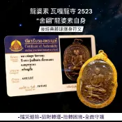 -(下標前請先詢問)龍婆素 瓦嘎龍寺 2523 “舍翩” 龍婆素大師自身背面為經典藤球符文 護身強4443【夢幻佛牌】
