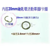 ~吉米兒~五金配材-內徑20~76mm鑰匙環活動單圈/卡圈