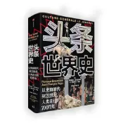 (店+)頭條世界史 從史前時代到21世紀人類走過的700萬年 簡體中文版 頭條快報 歷史圖文 百科全書