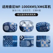 EPUL手工製作藍染原創適用SONY索尼WF-1000XM6/XM5日系復古小眾印花布藝高級藝術無線藍牙降噪耳機保護殼套