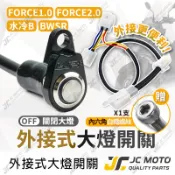 【JC-MOTO】 LUP FORCE 大燈開關 大燈線組 BWSR BWS水冷 外接式 全時點燈關閉 直上