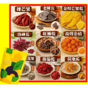 *快速出貨*《特色果乾蜜餞集》辣芒果老陳皮芒果乾洛神花紅柚乾 金桔無花果絲番茄乾黃地瓜