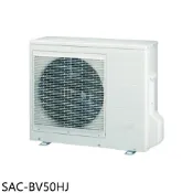 SANLUX台灣三洋【SAC-BV50HJ】變頻冷暖1對2分離式冷氣外機(含標準安裝)
