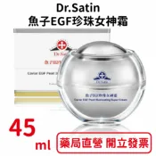 元康藥局 Dr.Satin魚子EGF珍珠女神霜45ml/瓶 乳霜 乳液