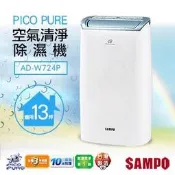 刷卡分期免運🈸補助🈶💲【SAMPO聲寶】AD-W724P 清淨型12L PICOPURE空氣清淨除濕機