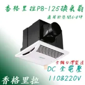 (店+)香格里拉 DC 超靜音排風機 PB125 大風量浴室換氣扇 通風扇 安裝孔徑 25cm*25cm 阿拉斯加同級 宗宏材料