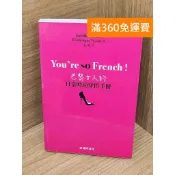【雷根360免運】【送贈品】You're so French!: #八成新【P-U3025】