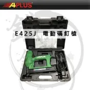 ＊小鐵五金＊APLUS E425J 電動釘槍 碼釘槍 ㄇ釘槍 裝潢釘槍 木工釘槍