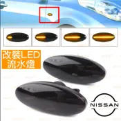 LED NISSAN 流水燈 改裝 日產 方向燈 流水 側燈 TIIDA LIVINA X-Trail SENTRA
