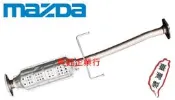 昇鈺 MAZDA 馬自達 PREMACY 1.8 2.0 副廠 第2段 觸媒 觸媒轉換器 消音器 需訂做