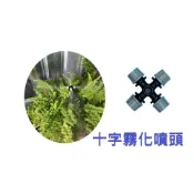 (店+)霧化噴頭 滴灌 澆花 園藝 降溫 降溫灑水 降溫噴霧 噴霧噴頭 十字噴頭 十字霧化噴頭