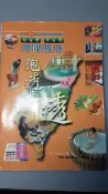《北台灣‧中台灣渡假溫泉泡透透》。戶外生活出版社（全新無畫記）