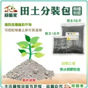 【綠藝家】田土1公斤、3公斤分裝包 // 田土 介質 花土 種植土 泥土 多肉土 天然土壤 保水保肥 培養土