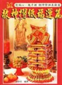 【灰熊iREAD】敬神摺紙福運篇 胡熒恬