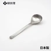 日本製 柳宗理 SORI YANAGI 不鏽鋼寬湯匙 17cm 餐具＊夏日微風＊