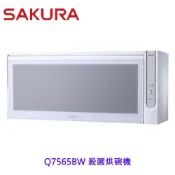 櫻花牌 Q7565B (WL/WXL) 殺菌烘碗機 烘碗機 Q7565