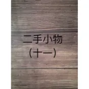 二手小物 惜物 生活小物雜物 便宜賣 斷捨離 二手商品 乾燥花材 木片 娃娃 玩偶 貼紙 學生上學文具 小熊毛巾 環保筷