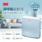 3M 超舒淨6坪負離子空氣清淨機 FA-M12 舒服藍(適用3-7坪)