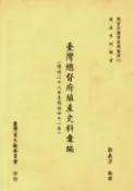 【Pubu電子書城】總督府檔案專題翻譯（七）：臺灣總督府公文類纂殖產史料彙編（明治二十八年至明治四十一年） (電子書) 作者：顏義芳 華藝數位
