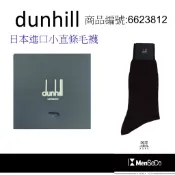 dunhill男襪日本製獨家風格設計，穿的健康與時尚兼顧小直條毛襪-咖啡