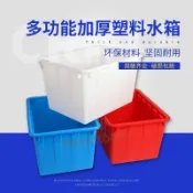 促銷優惠📢加厚塑料水箱 長方形熟膠水桶 養殖周轉箱 水產養殖大號帶蓋塑料週轉箱 運輸桶 備用水桶 賣魚膠盆 大水缸方桶