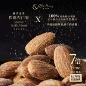 【檳皇堅果】義式皇家松露杏仁果135g｜官方旗艦店｜低溫烘焙 紅外線真空烘焙 杏仁果 堅果 義大利黑松露 玫瑰鹽 下午茶