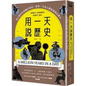 【電子書】用一天說歷史（暢銷新版回歸）