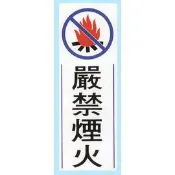 永昌創新國際有限公司 【新潮指示標語系列】TK大型彩色貼牌-嚴禁煙火TK-917/個【APP滿額下單10%點數(單一帳號最高1000點)】10/31止