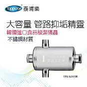 【Toppuror 泰浦樂】大容量管路抑垢精靈_TPR-WS19B
