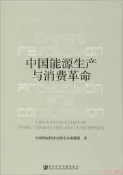 中國能源生產與消費革命 中國國際經濟交流中心 著 2014-7 社會科學文獻出版社