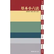 【momoBOOK】基本小六法-65版-2027法律法典工具書(電子書)