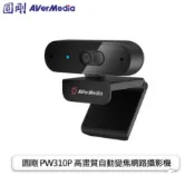 【HOTAI購】【圓剛AVer Media】PW310P 高畫質自動變焦網路攝影機/具備美肌/AR臉部動態濾鏡/快速對焦/雙麥克風