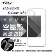 手機殼 Samsung Galaxy A54 高透空壓殼 防摔殼 氣墊殼 軟殼 手機殼 空壓殼 保護殼 保護套【愛瘋潮】