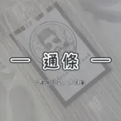 通條、棉條、濾嘴工坊高雄店、少年董濾嘴工坊