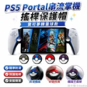 🕹️台灣出貨🕹️ PS5 Portal串流掌機搖桿保護帽 寶可夢精靈球搖桿帽 PS5手把搖桿帽 手柄搖桿帽