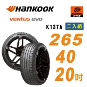 【Hankook 韓泰】Ventus K137 265/40/20 104Y 性能胎 輪胎 二入組 含裝+平衡(安托華)