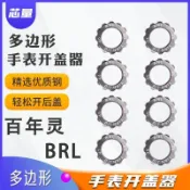 【台灣熱賣】手錶 多邊形 後蓋 專用 開蓋器 BRL百年靈開表器 開蓋 拆卸 工具P AN沛納海 品質保證