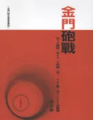 【國家網路書店】金門砲戰M36戰車、M55-8吋砲、M1-240砲、M2-155加農砲圖錄集 作者：呂振成，出版：金門縣文化局