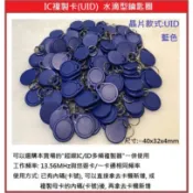 [門禁配件]IC複製卡 水滴型 感應磁扣 MF 3號卡 13.56MHz 同悠遊卡/一卡通頻率 拷貝卡 UID CUID