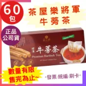 牛蒡茶 60入👉效期 2027/8月 茶屋樂 將軍牛蒡茶 *現貨【好市多公司貨＆電子發票】《Costco 好市多》