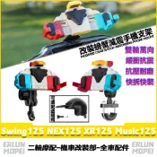 適用於鈴木 Swing125 NEX125 XR125 Music125 改裝螃蟹彩殼手機支架 外送手機架 減震手機支架