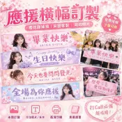 【粉絲應援🎉專屬訂製】橫幅客製化 應援物客製 橫幅 應援物 手幅訂製 布條訂製 畢業禮物 生日禮物 小 禮物 實用性禮物