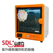 【SDL 山多力】紫外線殺菌烘乾奶瓶機(SL-6099) 紫外線殺菌