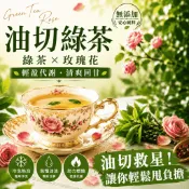 【現貨直發】油切綠茶 清爽每一天 代謝 油切 代謝 無糖 零卡 冷泡茶包 原萃日式綠茶  綠茶 茶葉 玫瑰 茶 茶包
