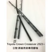Toyota Crown Crossover 2023~ 日製 原廠雨刷替換膠條 雨刷條 雨刷膠條 雨刷皮 雨刷片 雨刷