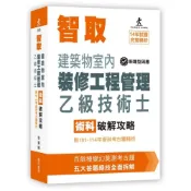 (店+)【詹氏】智取建築物室內裝修工程管理乙級技術士術科破解攻略 (12版) 李秉穎 9789577057358