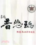 【三民網路書店】畫返普悠瑪陳冠年20年回顧展 作者：陳冠年; 田芷芸; 陳美齡